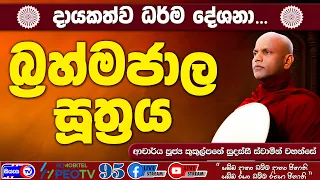 බ්‍රහ්මජාල සූත්‍රය - 2026.09.27 - 10.00 AM - දායකත්ව ධර්ම දේශනාව-Siyasa TV