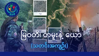 အာဏာသိမ်း ရက် ၂၀၀၀ ပြည့်ချိန် အဘက်ဘက်မှလန်ကျနေတဲ့ စစ်တပ်ရဲ့ ထိုးစစ်- DVB News