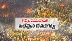 దేవరగట్టులో బన్ని ఉత్సవం.. కర్రల సమరానికి సర్వం సిద్ధం!