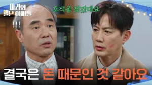 ＂결국은 돈 때문인 것 같아요＂ 강신일에게 주석태의 목적을 알려주는 류진 [마리와 별난 아빠들] | KBS 260305 방송