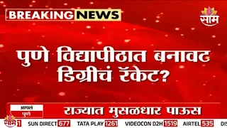पुणे विद्यापीठात कुणाच्या आशीर्वादानं बोगस डिग्रीचं रॅकेट? | Pune University Degree Racket