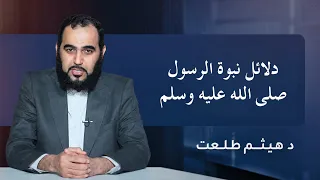 دلائل نبوة الرسول صلى الله عليه وسلم | الدكتور هيثم طلعت