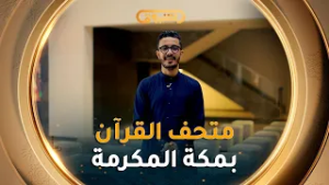 رسائل الحرمين | الموسم 05 | العدد 12 | متحف القرآن الكريم