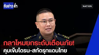 กลาโหมเปิดแผน 5 ระดับเตือนภัย ชายแดนไทย-กัมพูชา สั่งสกัด "โดรนสอดแนม" | ทันข่าวค่ำ