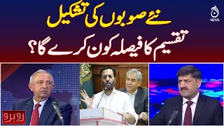 New Provinces in Pakistan | Who Will Decide the Division? | Political Debate | Rubaru