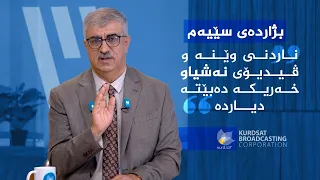 بژاردەی سێیەم _ کاتێک کچان بە بڵاوکردنەوەی وێنەی نەشیاو هەڕەشەیان لێ دەکرێت پێویستە چی بکە؟
