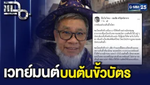 “สมชัย” เหน็บ กกต. เป็นกระทรวงเวทย์มนต์ ปลุกเสกหมายเลขบัตรเลือกตั้งได้ | แฉ 25 ก.พ. 69 [1/3]