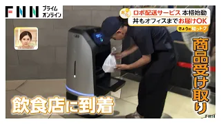 「配達ロボット」本格始動 掃除機片手に清掃も“生活ロボ”実現へ（2026年07月25日）