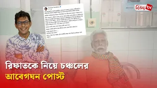 রিফাতের চিকিৎসায় পাশে দাঁড়ানোর আহ্বান চঞ্চলের | Rifat Chowdhury | Bijoy TV