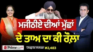 Chajj Da Vichar (2483) || ਮਜੀਠੀਏ ਦੀਆਂ ਮੁੱਛਾਂ ਦੇ ਤਾਅ ਦਾ ਕੀ ਰੌਲ਼ਾ