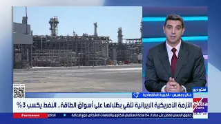 الأزمة الأمريكية الإيرانية تلقي بظلالها على أسواق الطاقة.. حنان رمسيس الخبيرة الاقتصادية توضح