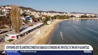 Εγκρίθηκε από το Δημοτικό Συμβούλιο Καβάλας η συμφωνία με την ΕΤΑΔ για την Ακτή Καλαμίτσας