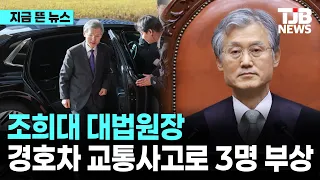 조희대 대법원장 경호차 교통사고… 3명 부상｜ TJB 대전·세종·충남뉴스