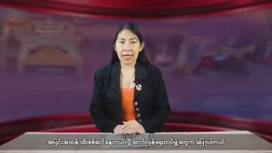 (မွန်) တိုင်းရင်းသားဘာသာ သတင်းအစီအစဉ် - DVB