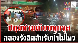 คลองรังสิตน้ำล้น ปทุมธานีอ่วมหนัก เร่งเดินเครื่องสูบน้ำทั้งวันทั้งคืน  | ทุบโต๊ะข่าว | 26/09/69