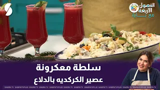 الفصول الأربعة مع باية: سلطة معكرونه و عصير الكركديه بالدلاع