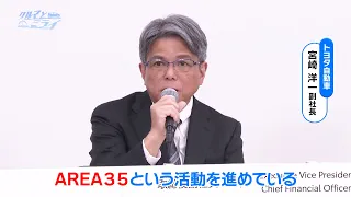 無駄ゼロを目指せ！AREA35とは？【クルマとミライ】