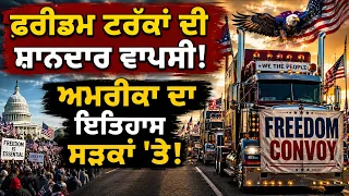 ਫਰੀਡਮ ਟਰੱਕਾਂ ਦੀ ਸ਼ਾਨਦਾਰ ਵਾਪਸੀ ! ਅਮਰੀਕਾ ਦਾ ਇਤਿਹਾਸ ਸੜਕਾਂ 'ਤੇ !