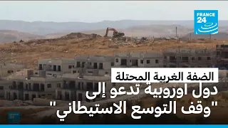 دول أوروبية تدعو إلى "وقف التوسع الاستيطاني" الإسرائيلي في الضفة الغربية