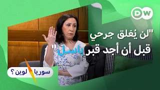هل يمكن بدء حياة جديدة قبل معرفة مصير المفقودين؟ | نورا غازي | سوريا لوين؟