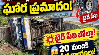 🚨 మదనపల్లె–తిరుపతి హైవేపై ఘోర ప్రమాదం!🚌 టైర్ పేలి బోల్తాపడ్డ ఆర్టీసీ బస్సు😱| BT