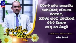 වර්ෂාව සහිත කාලගුණික තත්ත්වයකදී පරිසරයේ ස්වභාවය, ඇතිවන ආපදා තත්ත්වයන්,ඒවාට බලපාන හේතු සහ විසඳුම්
