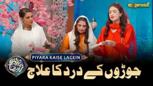 Piyara Kaise Lagien | Joint Pain Treatment  | Dr. Hina Anis | Ramzan Day 12 | Express TV