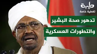 الحالة الصحية للرئيس البشير والتطورات العسكرية | تغطية خاصة لتمرد حميدتي لليوم 1239