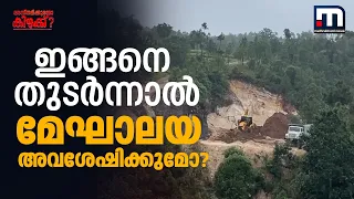 വീട് തേക്കാൻ കുന്നിടിച്ച മണൽ! മേഘാലയിൽ നിന്ന് കുന്നുകൾ ഓർമ്മയാകുമോ? | Meghalaya