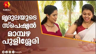 മൃദുല വിജയ് തയ്യാറാക്കിയ മാമ്പഴ പുളിശ്ശേരി| Mambazha Pulissery Recipe |  Traditional, Mridula Vijay