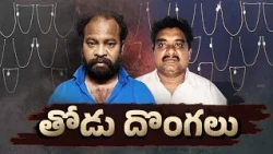 ఒంటరి మహిళలే టార్గెట్‌.. క్షణాల్లో గొలుసు చోరీ చేసి పరార్‌! || Neralu Ghoralu