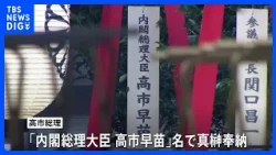 高市総理　靖国神社に「真榊」奉納も参拝は見送りへ　城内経済財政担当大臣が参拝　例大祭では高市内閣の閣僚で初　玉串料は私費で納付｜TBS NEWS DIG