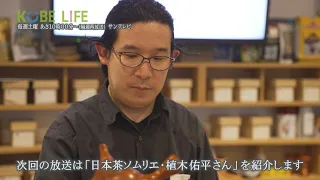 【番組予告】KOBE LIFE#111 日本茶ソムリエ・植木佑平さん