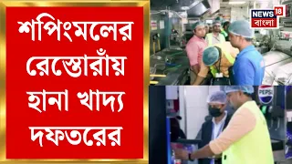 Food Safety Kolkata | Kasba র শপিংমলের রেস্তোরাঁয় হানা, খতিয়ে দেখা হয় খাবারের মান-স্বাস্থ্যবিধি