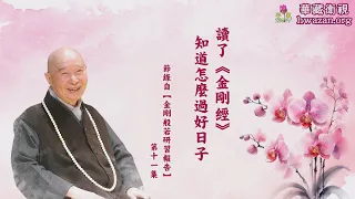 【法水長流40】淨空法師：讀了《金剛經》知道怎麼過好日子