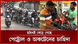 জ্বালানি সংকটের শঙ্কায় দেশজুড়ে ফিলিং স্টেশনে উপচে পড়া ভিড় | Petrol Pump Crowd | Oil Crisis