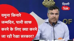 Appeal to celebrate birthday on the banks of Yamuna, what is Rekha government's master plan to cl...