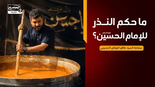 هداية السائل(920):ما حكم النذر للإمام الحسين عليه السلام؟،سماحة السيد ظافر الفياض الحسيني