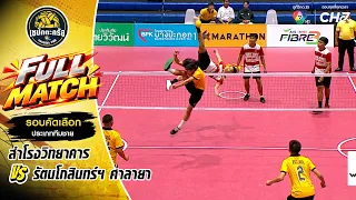 Samrong Wittayakhan vs. Rattanakosin Somphot Salaya | Men’s Team Qualifying Round | Sepak Takraw ...