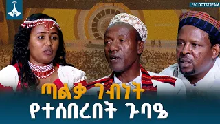 ዘላቂ ሰላምና አንድነት በራሳችን እጅ፤ የምክክር ሂደቱ ለኢትዮጵያ ያበሰረው አዲስ ተስፋ  Ethiopia | National Dialogue | EBCDOTSTREAM