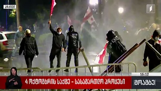 4 ოქტომბრის საქმე - სასამართლო პროცესი