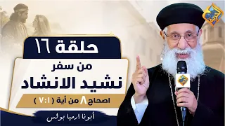 تفسير سفر نشيد الأنشاد - الاصحاح التامن من أية 1 الى أية 7-ابونا أرميا بولس -الحلقة16📖 #قناة_الحرية