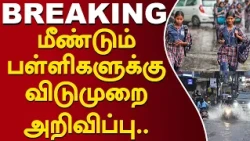 மீண்டும் பள்ளிகளுக்கு விடுமுறை அறிவிப்பு..! #RainNews #School #Holiday #WeatherUpdate