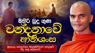 මිහිරි බුදු ගුණ වන්දනාවේ ආනිශංස | Ven. Bandarawela Santhadeepa Thero