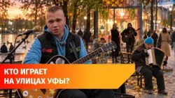 Ufa's street musicians: What do they sing and how much do they earn?