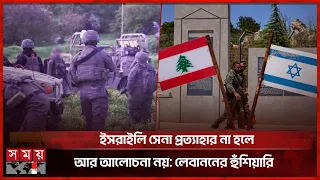 যুদ্ধবিরতির মধ্যেও দক্ষিণ লেবাননে ই স রা ই লি হামলা অব্যাহত | Lebanon | Somoy International