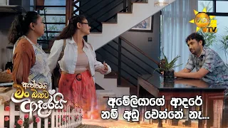 අමේලියාගේ ආදරේ නම් අඩු වෙන්නේ නෑ...