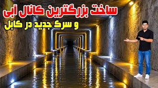 Sozha: The most effective and largest water canal / سوژه:‌ بزرگ‌ ترین و مؤثرترین کانال آب در کابل