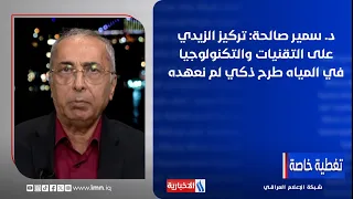 Dr. Samir Salha: Is Al-Zaidi's focus on water technology a smart proposal we haven't seen before?