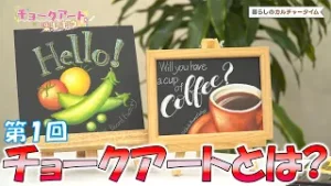 暮らしのカルチャータイム　「チョークアートを楽しもう」第1回